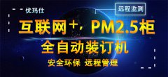 <b>优玛仕U-PH500全自动联网可视化财务装订机净化柜</b>