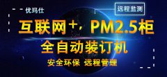 <b>优玛仕U-NB200HM全自动联网可视化财务装订机净化</b>