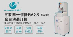 <b>优玛仕U-NB108HM互联网加PM2.5净化柜全自动装订机装</b>